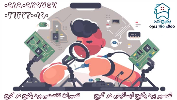 سرویس پکیج ایساتیس در کرج