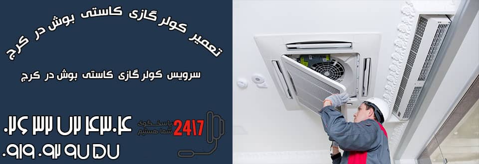 نمایندگی کولر گازی بوش کرج