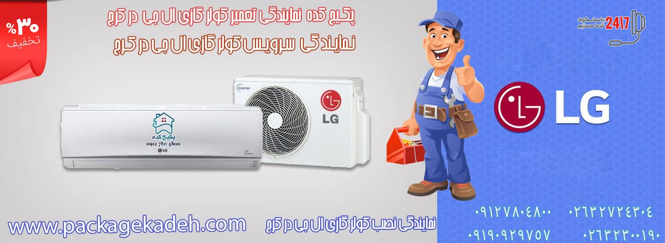 نمایندگی تعمیر کولر گازی کرج