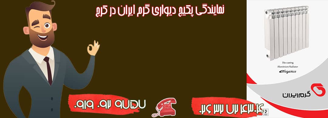 نمایندگی پکیج گرم ایران در کرج