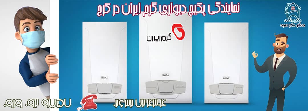 نمایندگی پکیج گرم ایران در کرج