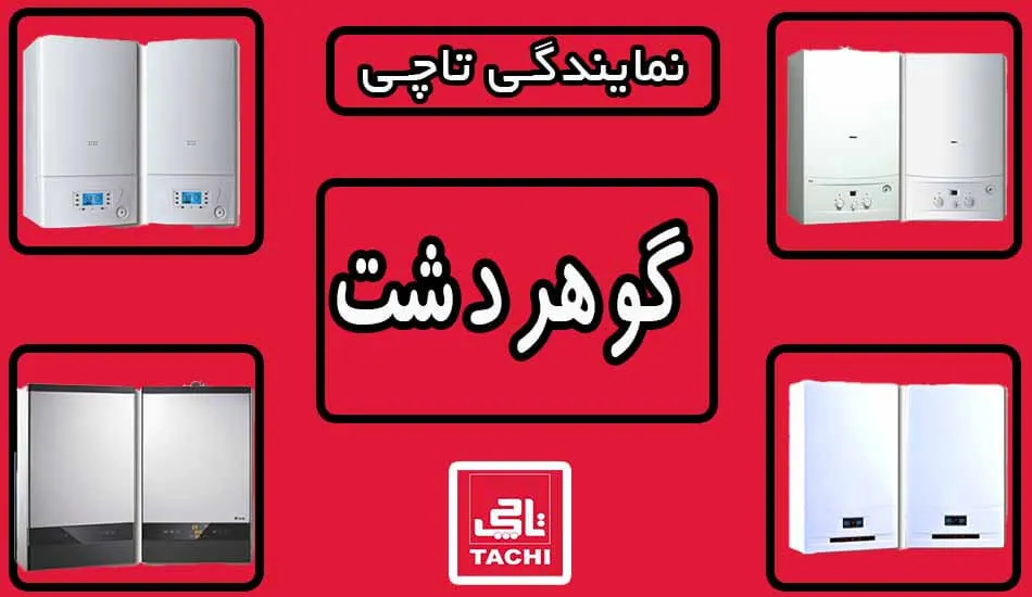 تعمیر پکیج تاچی در گوهردشت
