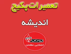 نمایندگی پکیج بوتان در فردیس