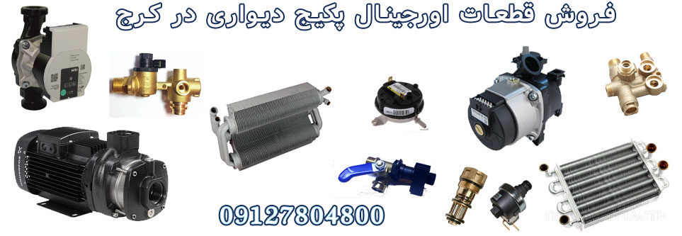 نمایندگی تعمیر پکیج ایران رادیاتور در اندیشه کرج